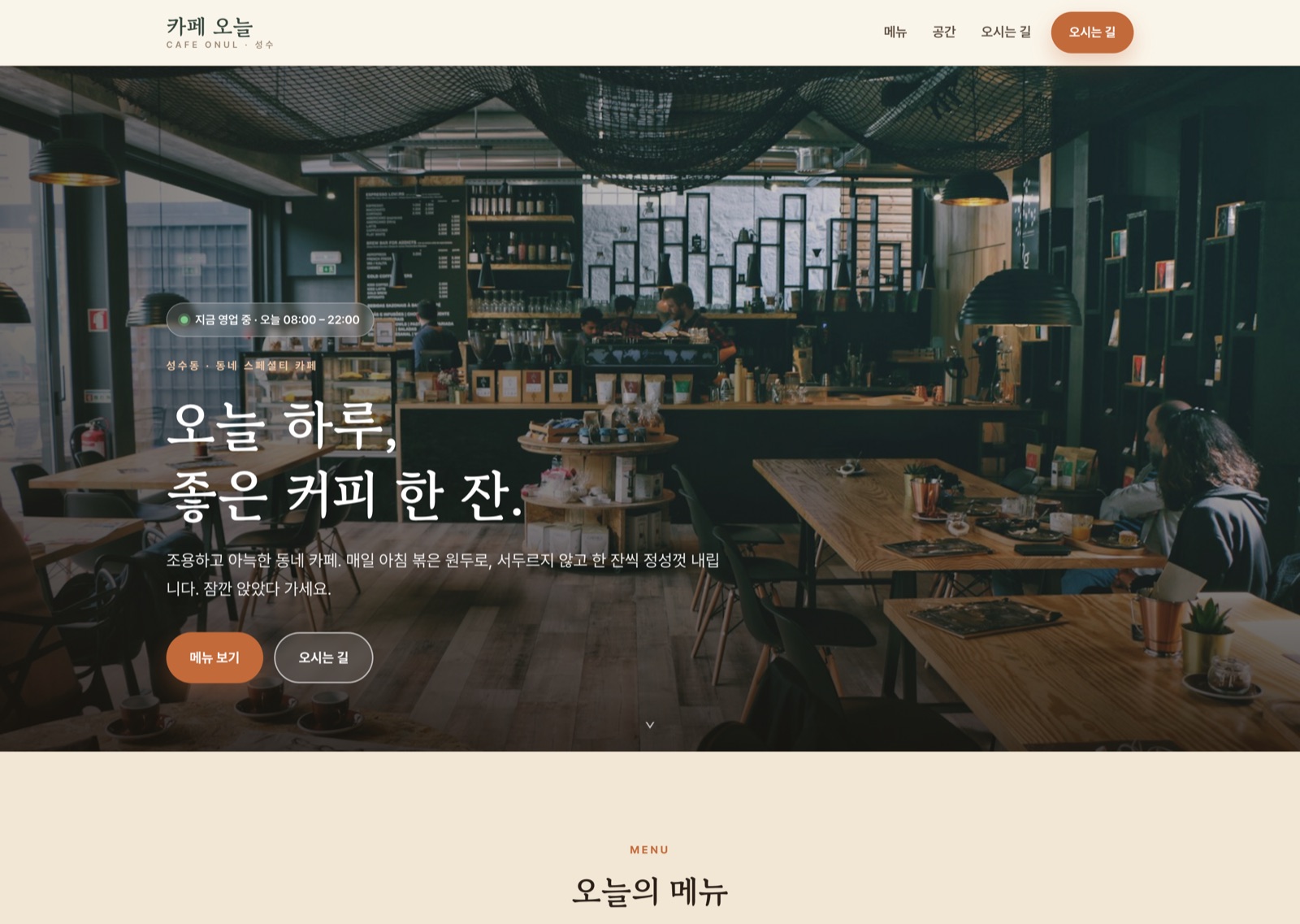카페 오늘 동네 카페 홈페이지