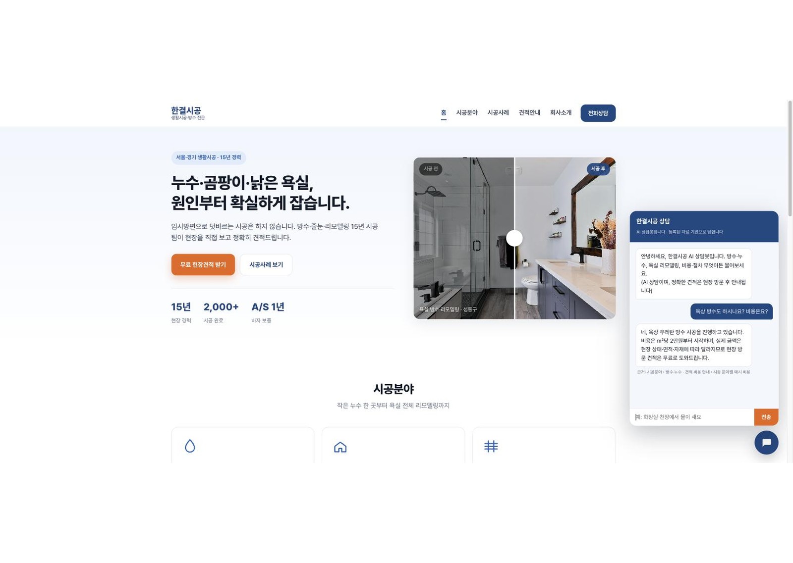 AI 상담 챗봇이 시공 문의에 답하는 실제 화면