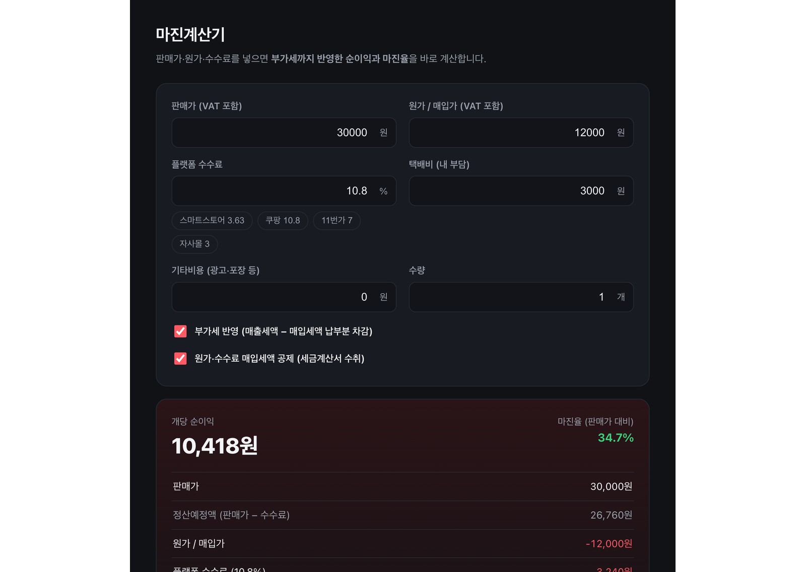 판매가·원가·수수료를 넣으면 마진율이 자동 계산되는 도구