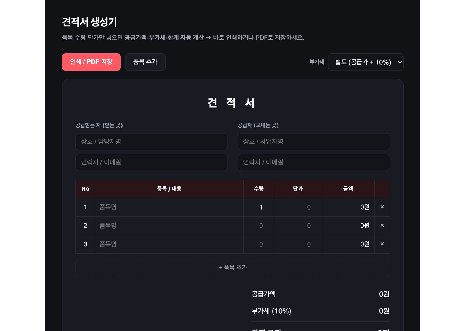 항목을 넣으면 합계와 부가세가 자동 계산되는 견적서 도구