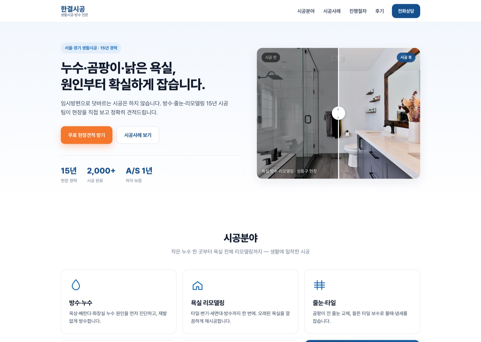 한결시공 명함형 원페이지