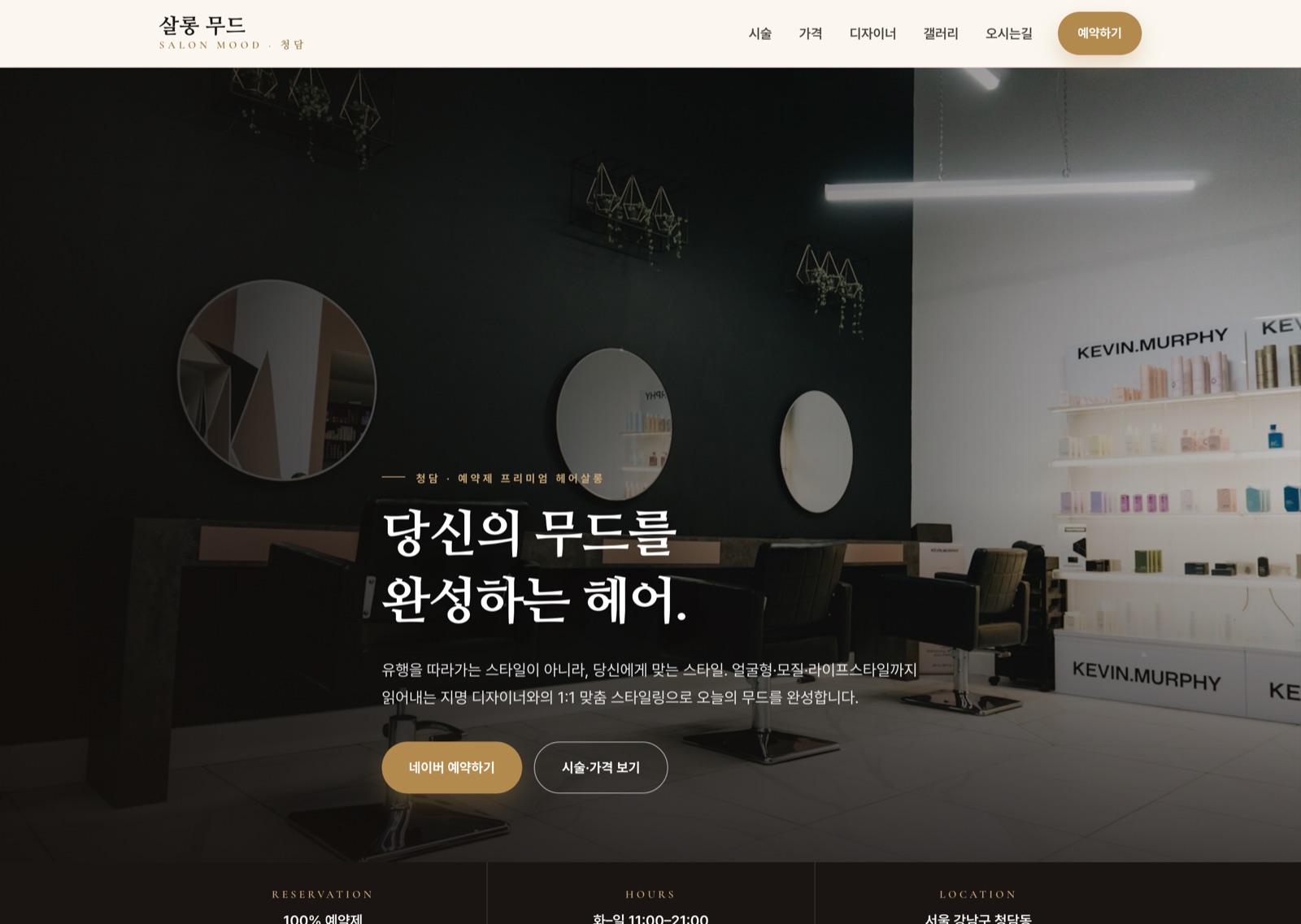 살롱 무드 프리미엄 헤어살롱 홈페이지